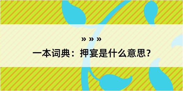 一本词典：押宴是什么意思？