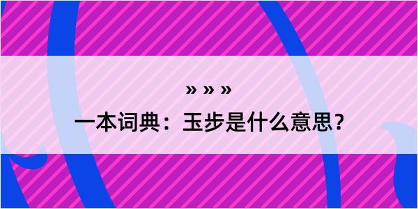 一本词典：玉步是什么意思？