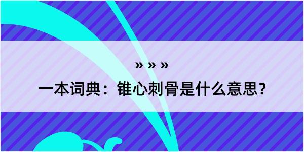 一本词典：锥心刺骨是什么意思？