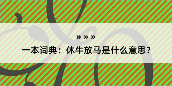 一本词典：休牛放马是什么意思？