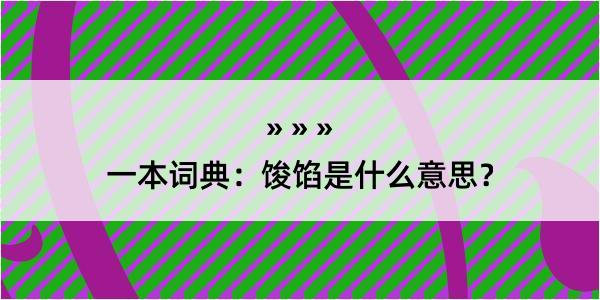 一本词典：馂馅是什么意思？