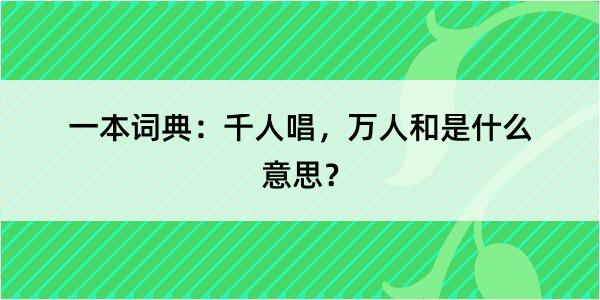 一本词典：千人唱，万人和是什么意思？