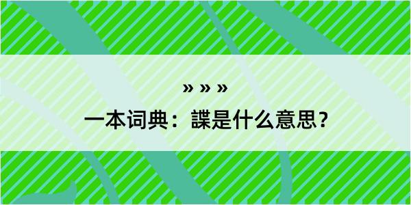 一本词典：諜是什么意思？