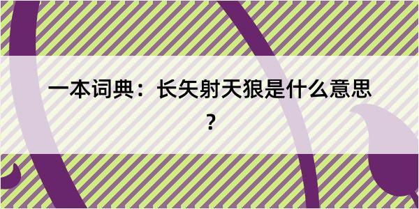 一本词典：长矢射天狼是什么意思？