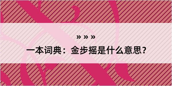 一本词典：金步摇是什么意思？