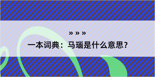 一本词典：马瑙是什么意思？