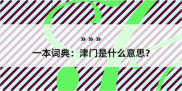 一本词典：津门是什么意思？