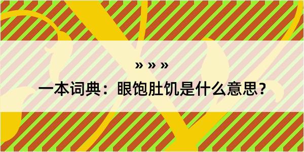 一本词典：眼饱肚饥是什么意思？