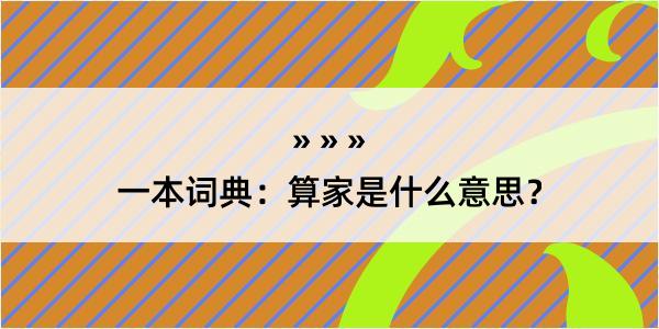 一本词典：算家是什么意思？