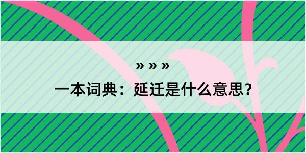 一本词典：延迁是什么意思？