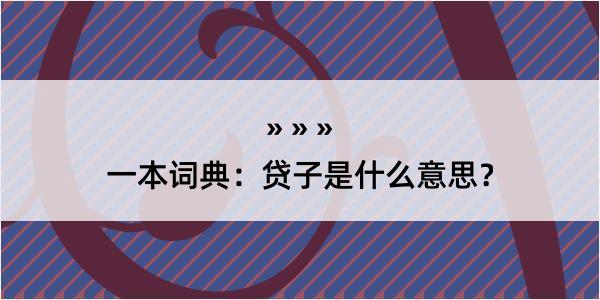 一本词典：贷子是什么意思？