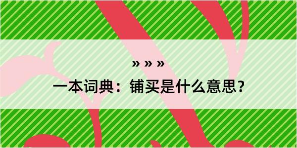 一本词典：铺买是什么意思？