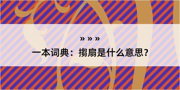 一本词典：搊扇是什么意思？