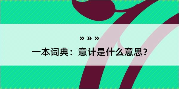 一本词典：意计是什么意思？