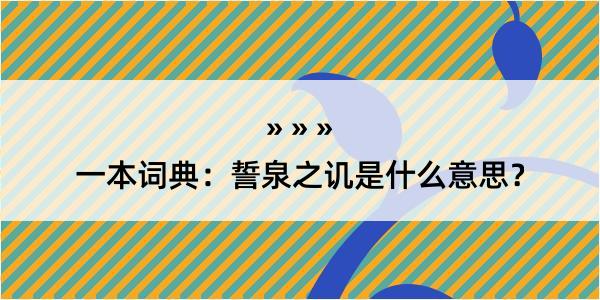 一本词典：誓泉之讥是什么意思？