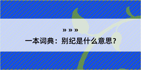 一本词典：别纪是什么意思？