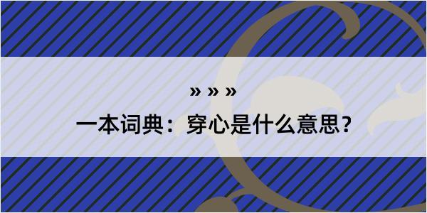 一本词典：穿心是什么意思？