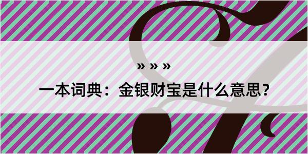 一本词典：金银财宝是什么意思？