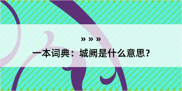 一本词典：城阙是什么意思？