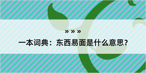 一本词典：东西易面是什么意思？