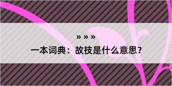 一本词典：故技是什么意思？