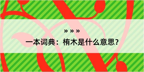 一本词典：栯木是什么意思？