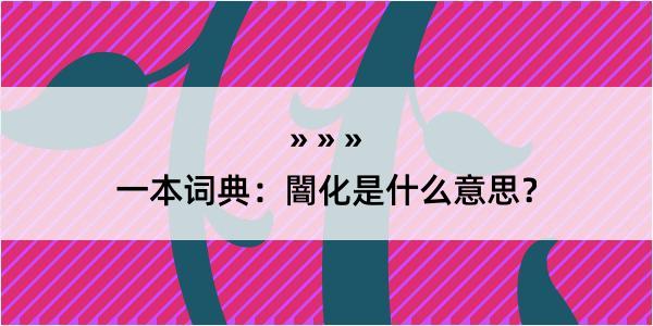 一本词典：闇化是什么意思？