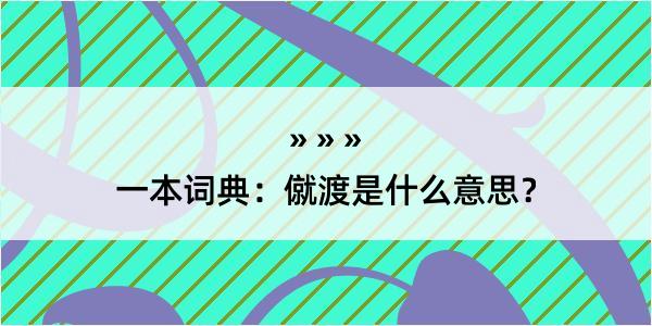 一本词典：僦渡是什么意思？