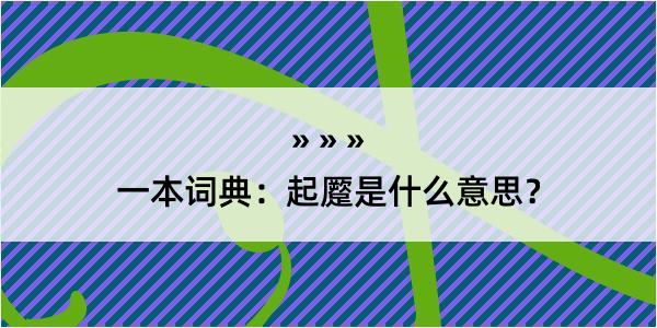 一本词典：起蹷是什么意思？