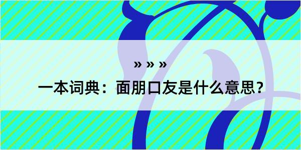 一本词典：面朋口友是什么意思？