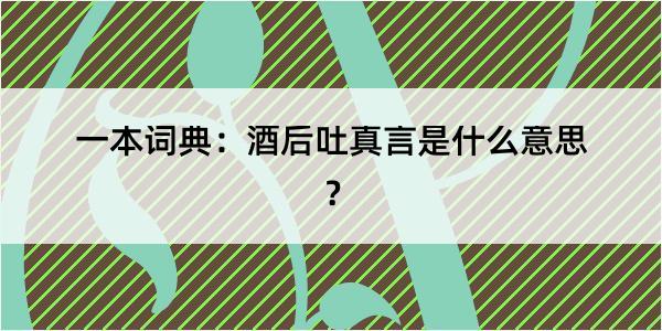 一本词典：酒后吐真言是什么意思？