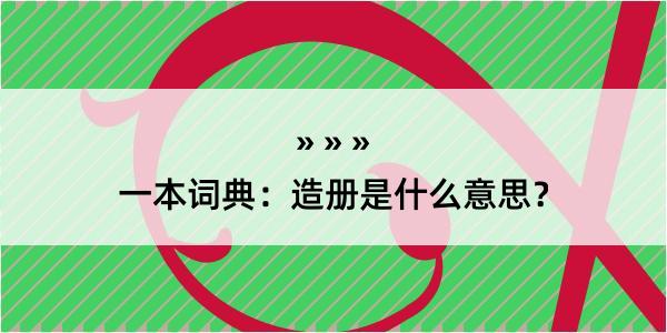 一本词典：造册是什么意思？