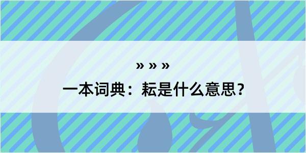 一本词典：耘是什么意思？