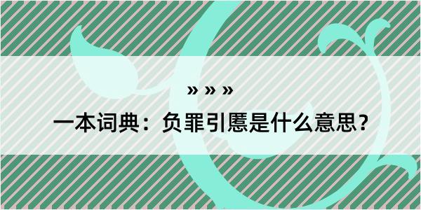 一本词典：负罪引慝是什么意思？