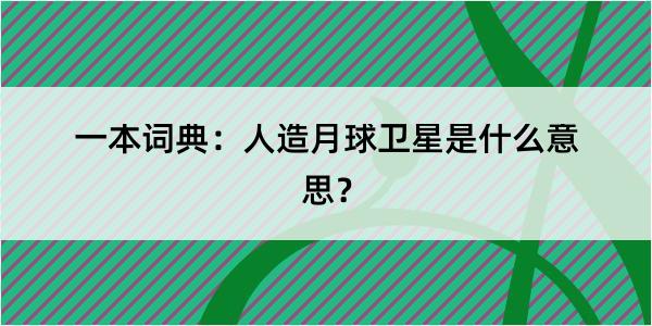 一本词典：人造月球卫星是什么意思？