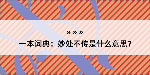 一本词典：妙处不传是什么意思？