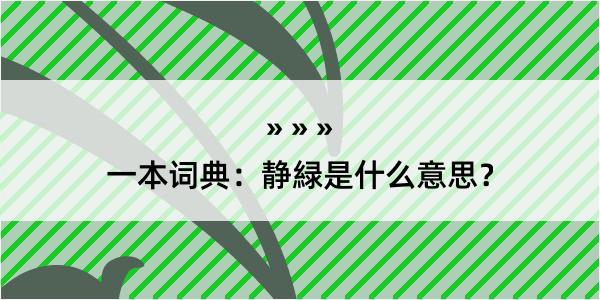 一本词典：静緑是什么意思？