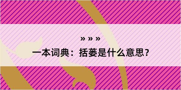 一本词典：括蒌是什么意思？