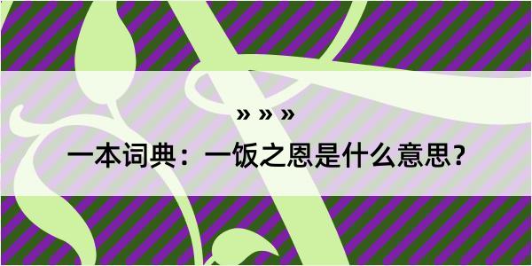 一本词典：一饭之恩是什么意思？