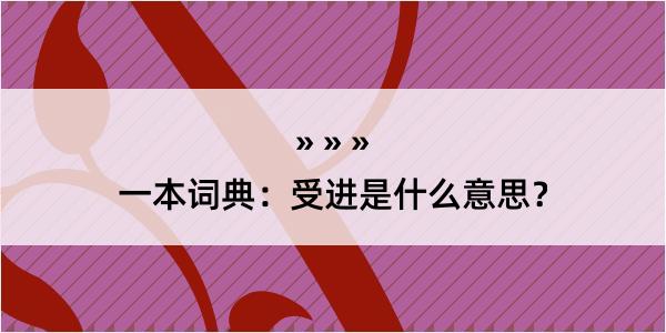 一本词典：受进是什么意思？