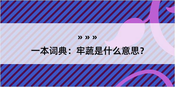 一本词典：牢蔬是什么意思？