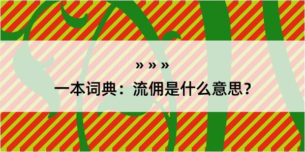 一本词典：流佣是什么意思？