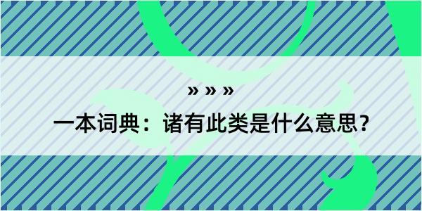 一本词典：诸有此类是什么意思？