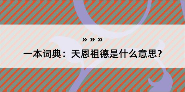 一本词典：天恩祖德是什么意思？