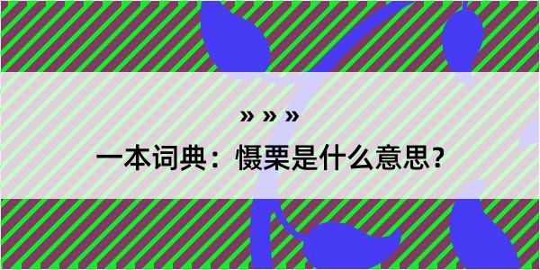 一本词典：慑栗是什么意思？