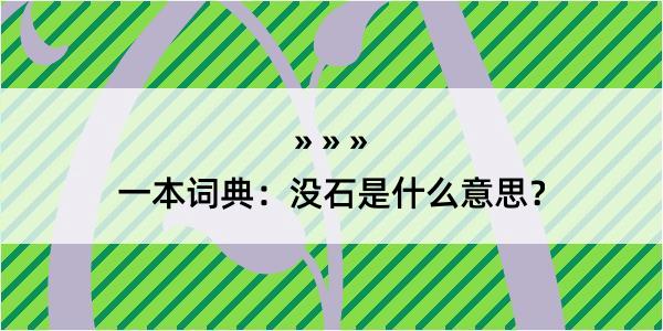 一本词典：没石是什么意思？