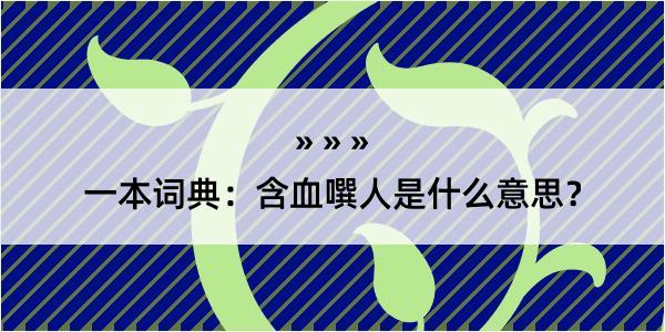 一本词典：含血噀人是什么意思？