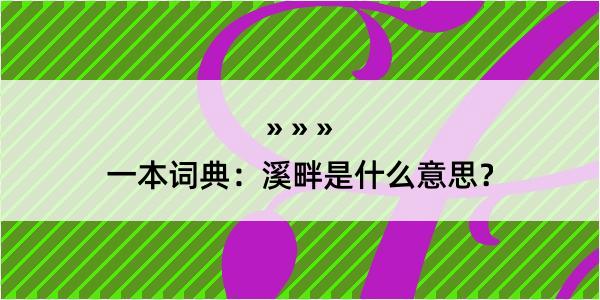 一本词典：溪畔是什么意思？