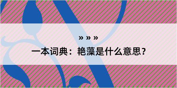 一本词典：艳藻是什么意思？