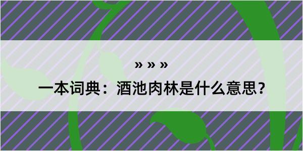 一本词典：酒池肉林是什么意思？